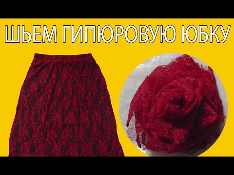 Видео: Шьем гипюровую юбку на резинке с подкладкой | Гипюровая роза