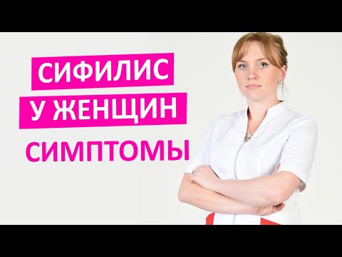 Видео: Признаки сифилиса у женщин. Как проявляет себя сифилис в начале. Смотри видео и узнай как избавиться