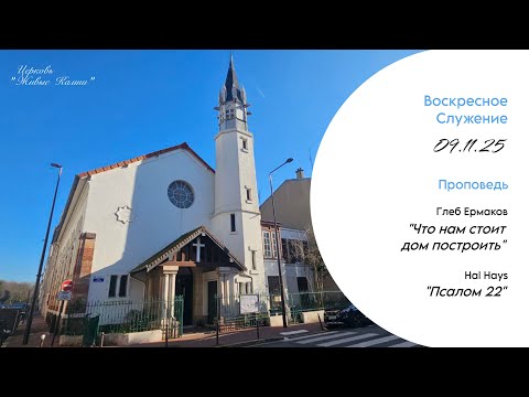 Видео: Воскресное Служение 09.11.2025