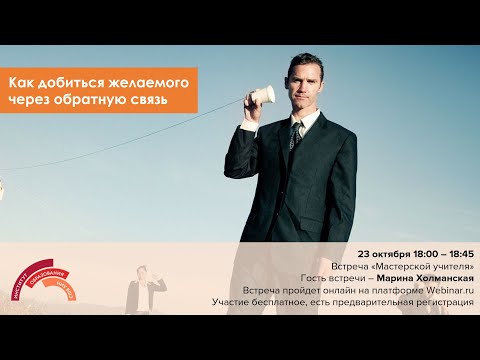 Видео: Как добиться желаемого через обратную связь