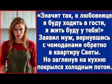 Видео: К любовнице я буду в гости ходить, а жить с тобой  Обрадовал Свету бывший муж srt