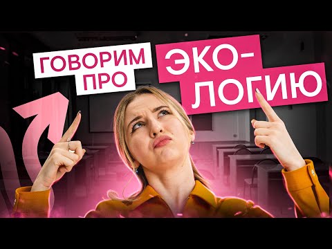 Видео: ЭКОЛОГИЯ: проблемы и способы их решения | Английский язык с Региной Брайт | ЕГЭ 2025 | СМИТАП