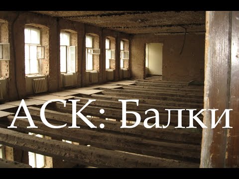 Видео: АСК: Исторические конструкции. Перекрытия по балкам