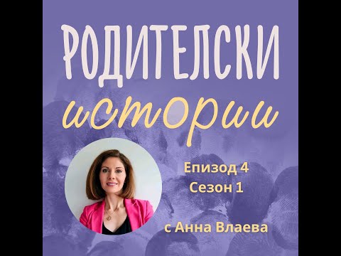 Видео: Родителкси истории еп4./с.1 - Граници и родителстване. Дискусия с Анна Влаева