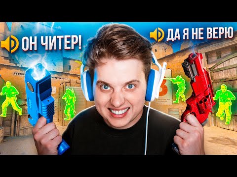 Видео: ПРОТИВНИКИ ДУМАЮТ, ЧТО Я ЧИТЕР в CS2 - Войс чат врагов