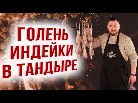 Видео: Индейка в тандыре рецепт. Как приготовить картошку в тандыре. Тандыр Казачий ТехноКерамика.