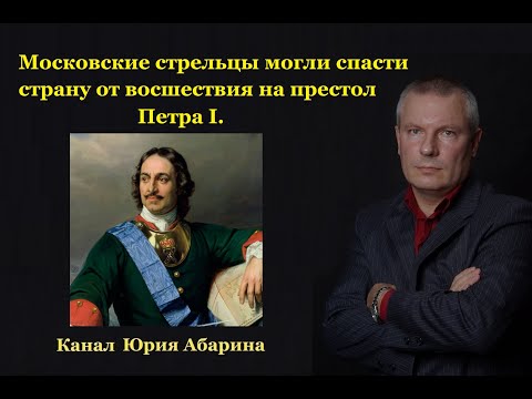 Видео: Московские стрельцы могли спасти страну от восшествия на престол Петра I .