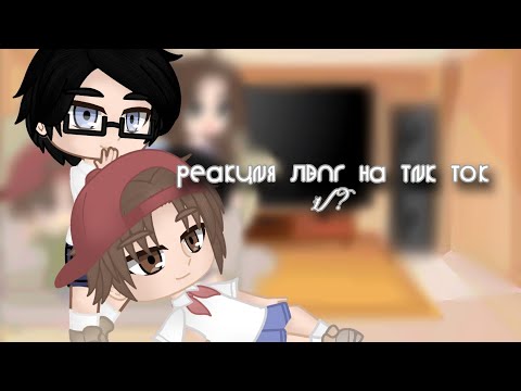 Видео: реакция лвпг на тт°прошу прощение за отсутствие