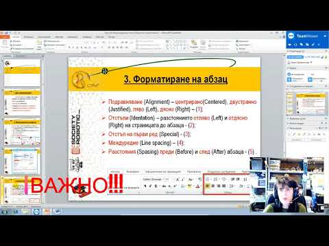 Видео: Форматиране на текст в MS Word