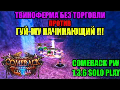 Видео: ТВИНОФЕРМА БЕЗ ТОРГОВЛИ ПРОТИВ ГУЙ-МУ НАЧИНАЮЩИЙ !!! ПРОШЕЛ,ИЛИ ??? НАСКОЛЬКО ЭТО СЛОЖНО ???