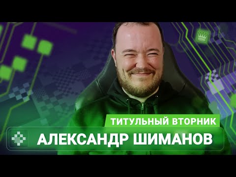 Видео: Титульный вторник! 📅 07.10.25 🎤 Александр Шиманов