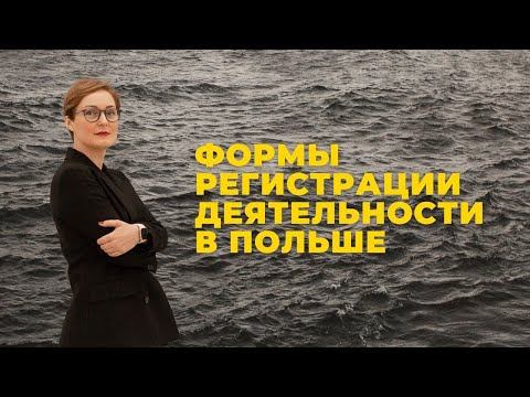 Видео: Регистрация деятельности в Польше