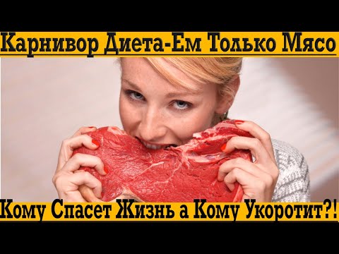 Видео: Ем только МЯСО – Карнивор диета! Кому спасёт жизнь, а кому укоротит?!
