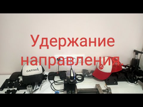 Видео: Удержание направления Как это работает...