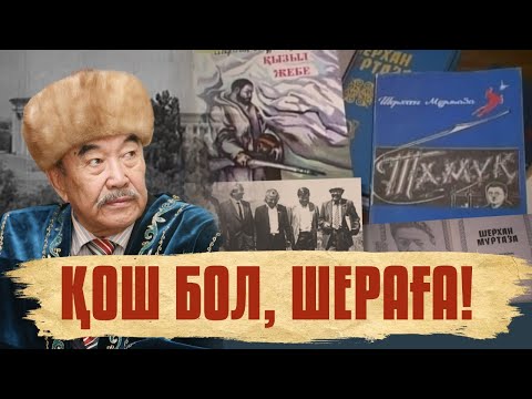 Видео: «Қош бол, Шераға!».  Шерхан Мұртазаның өмір жолы туралы деректі фильм