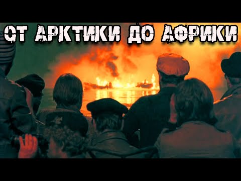 Видео: UBOAT || От Арктики до Африки