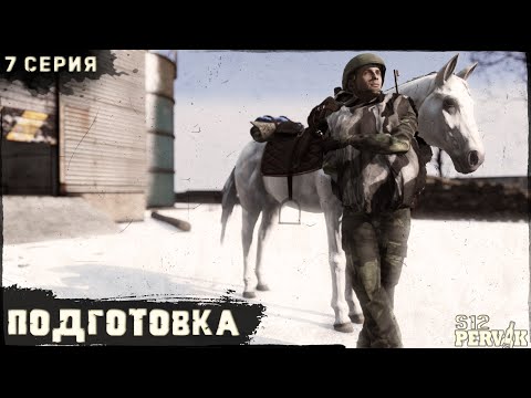 Видео: 7 Серия | Подготовка | Проект ПЕРВАК | ЗИМА | S12 | DayZ 1.26