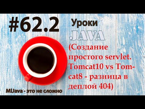 Видео: Java - урок 62.2 (Создание простого servlet. Tomcat10 vs Tomcat8 - разница в деплой 404)