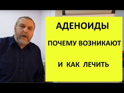 Видео: Аденоиды. Почему возникают и как лечить.