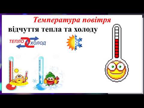 Видео: Температура повітря  Вимірювання температури