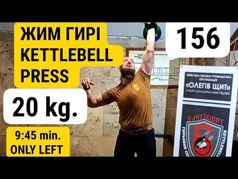 Видео: ЖИМ ГИРІ ОДНІЄЮ РУКОЮ 20 кг. 156 (9:45) Kettlebell press 20 kg. 156 10 min. one hand 