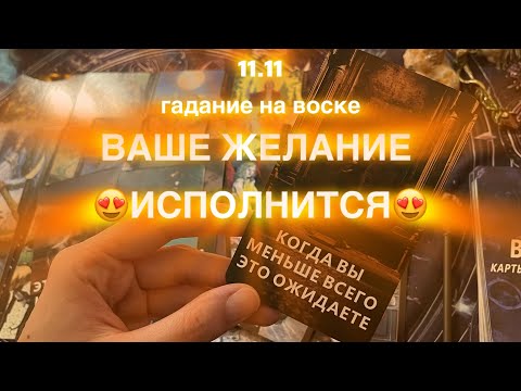 Видео: 🫶🏻✨11.11🕯️ГАДАНИЕ НА ВОСКЕ🕯️ВАШЕ ЖЕЛАНИЕ ИСПОЛНЯЕТСЯ ✨🫶🏻