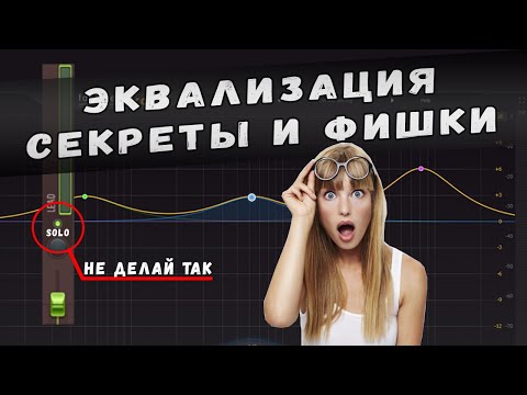 Видео: Эквализация. Секреты и фишки FL STUDIO | Сведение и мастеринг