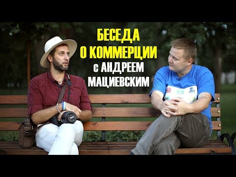 Видео: Интервью с коммерческим фотографом Андреем Мациевским