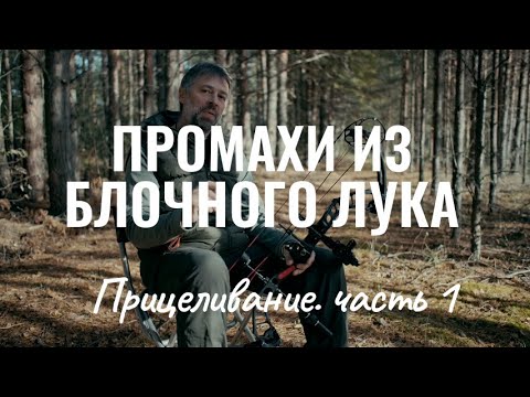 Видео: Промахи из блочного лука, почему мы промахиваемся. Прицеливание часть 1