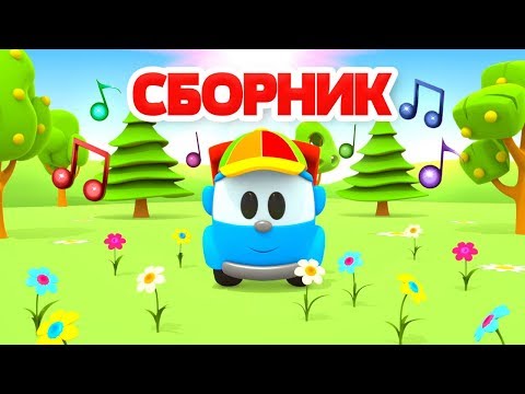 Видео: Песенки про Грузовичка Леву - Музыкальные мультики про машинки