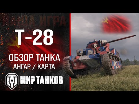 Видео: Т-28 обзор среднего танка СССР | оборудование Т28 перки | гайд по Т 28 бронирование T-28 Мир танков