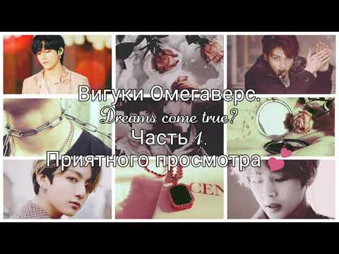 Видео: Вигуки Омегаверс|Dreams come true|Часть 1.