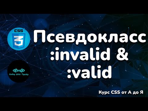 Видео: Псевдо-классы :invalid & :valid в CSS | Pseudo-classes :invalid & :valid in CSS | Full CSS course