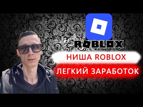 Видео: Как зарабатывать с помощью роблокса