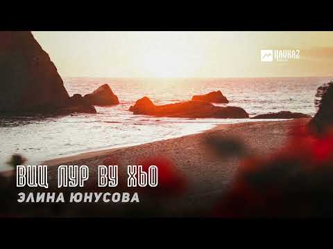 Видео: Элина Юнусова - Виц лур ву хьо | KAVKAZ MUSIC CHECHNYA