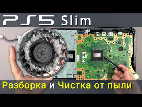 Видео: PS5 Slim устранение перегрева: разборка, чистка от пыли и замена жидкого металла