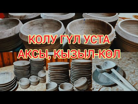 Видео: Колунан көөрү төгүлгөн жыгач уста|| Чөмүч, Аяк, Табак, Чыны, Кесе