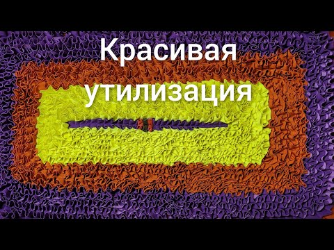 Видео: Ветошь в дело.Шью красивый коврик.