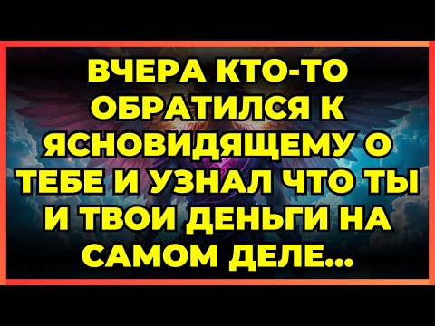 Видео: 🔮 ВЧЕРА КТО-ТО ОБРАТИЛСЯ К ЯСНОВИДЯЩЕМУ О ТЕБЕ И УЗНАЛ ЧТО ТЫ И ТВОИ ДЕНЬГИ НА САМОМ ДЕЛЕ...