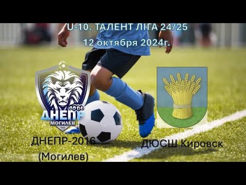 Видео: Днепр U-9 1:3 ДЮСШ Кировск. 12.10.2024.  U-10. Талент лiга 24/25