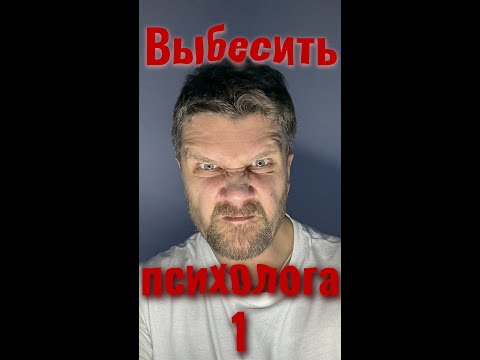 Видео: Выбесит ли психолога просьба "расскажи обо мне"?