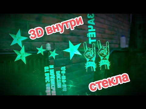 Видео: Лазерные станки - 3D Гравировка внутри стекла -ЛЕГКО