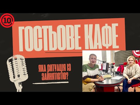 Видео: Яка ситуація із зайнятістю в регіоні?