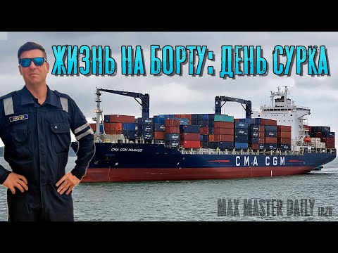 Видео: Жизнь на борту: День сурка. (Max Master Daily ep.20)