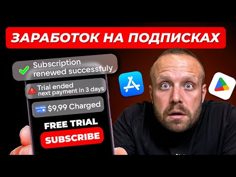 Видео: Как заработать в интернете. ПРИЛОЖЕНИЯ. ПОДПИСКИ. Как строить воронки?