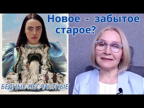 Видео: «БЕДНЫЕ-НЕСЧАСТНЫЕ»: Белла Бакстер – Диоген нашего времени.