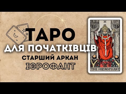 Видео: СТАРШИЙ АРКАН ІЄРОФАНТ