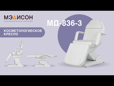 Видео: Косметологическое кресло МД-836-3