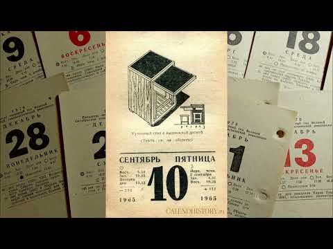 Видео: 6 - 12 сентября 1965 года - неделя на советском отрывном календаре