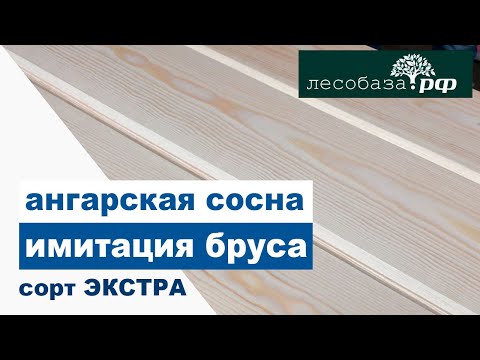 Видео: Имитация бруса из Ангарской сосны. Сорт ЭКСТРА | Лесобаза.рф